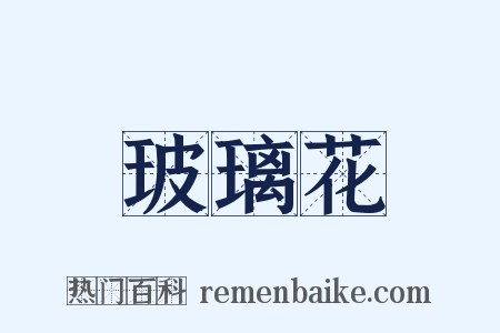 玻璃花是什么意思的图片